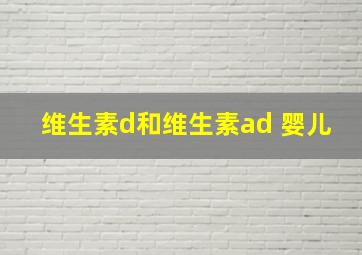 维生素d和维生素ad 婴儿